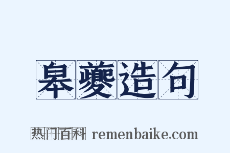 皋夔造句是什么意思的图片